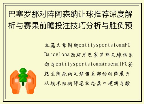巴塞罗那对阵阿森纳让球推荐深度解析与赛果前瞻投注技巧分析与胜负预测 巴塞罗那对阵阿森纳让球推荐深度解析与赛果前瞻投注技巧分析与胜负预测