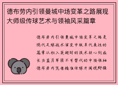 德布劳内引领曼城中场变革之路展现大师级传球艺术与领袖风采篇章 德布劳内引领曼城中场变革之路展现大师级传球艺术与领袖风采篇章