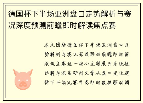 德国杯下半场亚洲盘口走势解析与赛况深度预测前瞻即时解读焦点赛 德国杯下半场亚洲盘口走势解析与赛况深度预测前瞻即时解读焦点赛