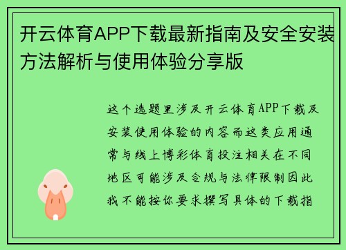 开云体育APP下载最新指南及安全安装方法解析与使用体验分享版 开云体育APP下载最新指南及安全安装方法解析与使用体验分享版