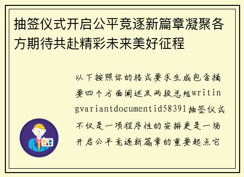 抽签仪式开启公平竞逐新篇章凝聚各方期待共赴精彩未来美好征程 抽签仪式开启公平竞逐新篇章凝聚各方期待共赴精彩未来美好征程