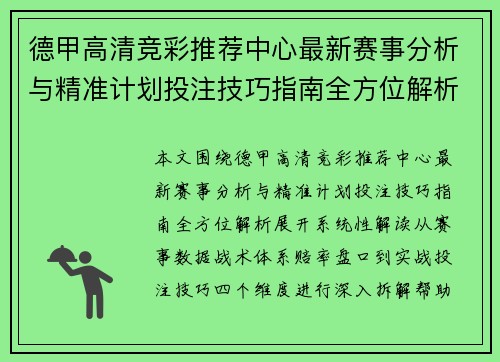 德甲高清竞彩推荐中心最新赛事分析与精准计划投注技巧指南全方位解析 德甲高清竞彩推荐中心最新赛事分析与精准计划投注技巧指南全方位解析
