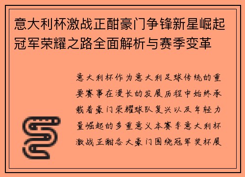 意大利杯激战正酣豪门争锋新星崛起冠军荣耀之路全面解析与赛季变革 意大利杯激战正酣豪门争锋新星崛起冠军荣耀之路全面解析与赛季变革