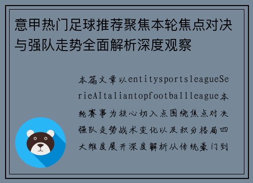 意甲热门足球推荐聚焦本轮焦点对决与强队走势全面解析深度观察 意甲热门足球推荐聚焦本轮焦点对决与强队走势全面解析深度观察