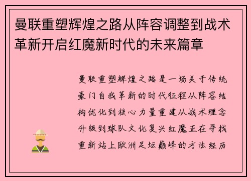 曼联重塑辉煌之路从阵容调整到战术革新开启红魔新时代的未来篇章 曼联重塑辉煌之路从阵容调整到战术革新开启红魔新时代的未来篇章