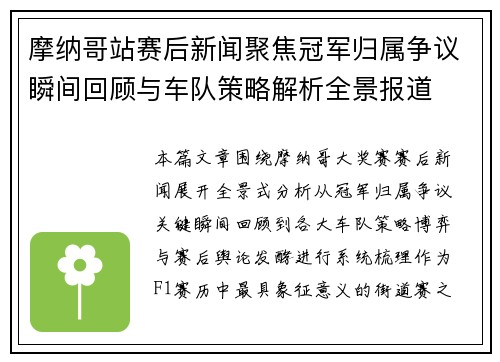 摩纳哥站赛后新闻聚焦冠军归属争议瞬间回顾与车队策略解析全景报道 摩纳哥站赛后新闻聚焦冠军归属争议瞬间回顾与车队策略解析全景报道