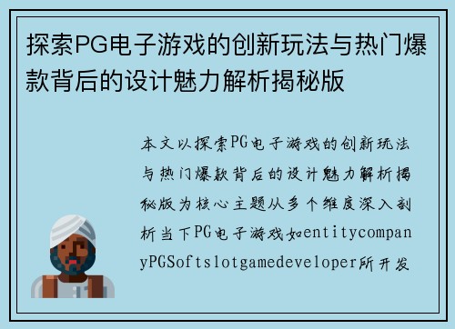 探索PG电子游戏的创新玩法与热门爆款背后的设计魅力解析揭秘版