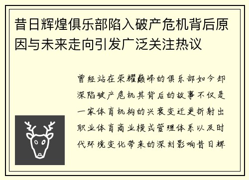昔日辉煌俱乐部陷入破产危机背后原因与未来走向引发广泛关注热议