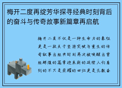 梅开二度再绽芳华探寻经典时刻背后的奋斗与传奇故事新篇章再启航
