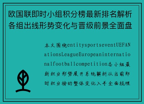 欧国联即时小组积分榜最新排名解析各组出线形势变化与晋级前景全面盘点 欧国联即时小组积分榜最新排名解析各组出线形势变化与晋级前景全面盘点