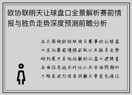 欧协联明天让球盘口全景解析赛前情报与胜负走势深度预测前瞻分析 欧协联明天让球盘口全景解析赛前情报与胜负走势深度预测前瞻分析