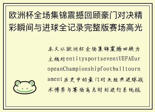 欧洲杯全场集锦震撼回顾豪门对决精彩瞬间与进球全记录完整版赛场高光时刻 欧洲杯全场集锦震撼回顾豪门对决精彩瞬间与进球全记录完整版赛场高光时刻