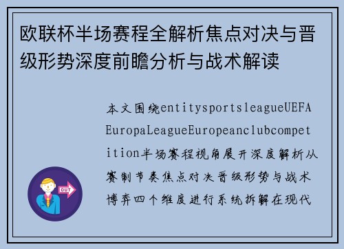 欧联杯半场赛程全解析焦点对决与晋级形势深度前瞻分析与战术解读 欧联杯半场赛程全解析焦点对决与晋级形势深度前瞻分析与战术解读
