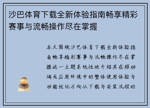 沙巴体育下载全新体验指南畅享精彩赛事与流畅操作尽在掌握