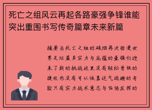 死亡之组风云再起各路豪强争锋谁能突出重围书写传奇篇章未来新篇 死亡之组风云再起各路豪强争锋谁能突出重围书写传奇篇章未来新篇