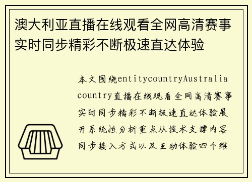 澳大利亚直播在线观看全网高清赛事实时同步精彩不断极速直达体验 澳大利亚直播在线观看全网高清赛事实时同步精彩不断极速直达体验