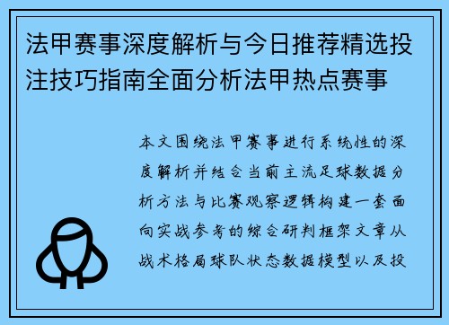 法甲赛事深度解析与今日推荐精选投注技巧指南全面分析法甲热点赛事