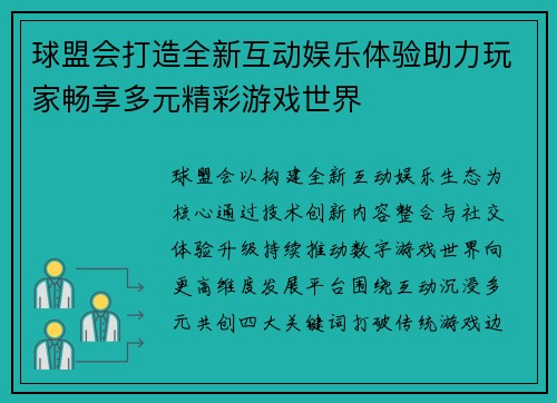 球盟会打造全新互动娱乐体验助力玩家畅享多元精彩游戏世界 球盟会打造全新互动娱乐体验助力玩家畅享多元精彩游戏世界