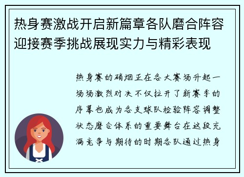 热身赛激战开启新篇章各队磨合阵容迎接赛季挑战展现实力与精彩表现 热身赛激战开启新篇章各队磨合阵容迎接赛季挑战展现实力与精彩表现
