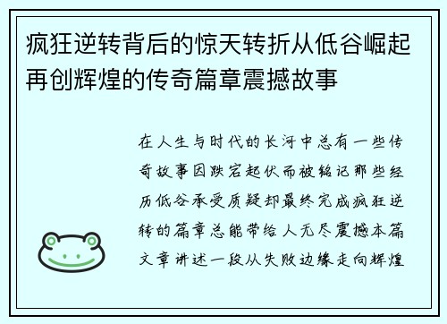疯狂逆转背后的惊天转折从低谷崛起再创辉煌的传奇篇章震撼故事 疯狂逆转背后的惊天转折从低谷崛起再创辉煌的传奇篇章震撼故事