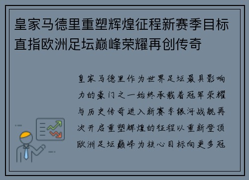 皇家马德里重塑辉煌征程新赛季目标直指欧洲足坛巅峰荣耀再创传奇 皇家马德里重塑辉煌征程新赛季目标直指欧洲足坛巅峰荣耀再创传奇