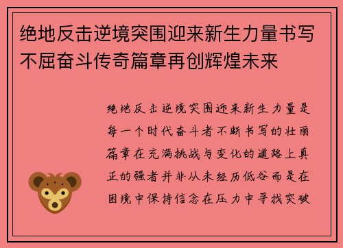 绝地反击逆境突围迎来新生力量书写不屈奋斗传奇篇章再创辉煌未来