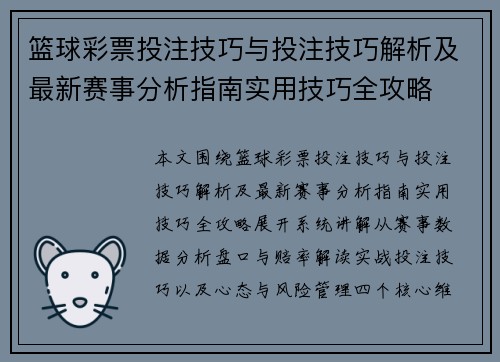 篮球彩票投注技巧与投注技巧解析及最新赛事分析指南实用技巧全攻略