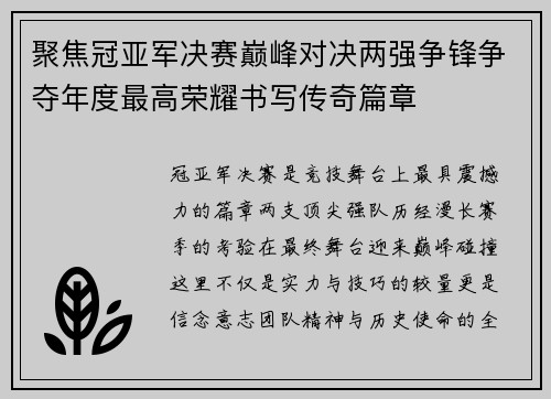 聚焦冠亚军决赛巅峰对决两强争锋争夺年度最高荣耀书写传奇篇章 聚焦冠亚军决赛巅峰对决两强争锋争夺年度最高荣耀书写传奇篇章
