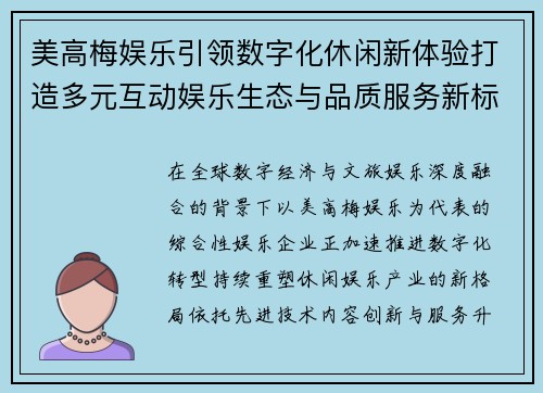 美高梅娱乐引领数字化休闲新体验打造多元互动娱乐生态与品质服务新标杆 美高梅娱乐引领数字化休闲新体验打造多元互动娱乐生态与品质服务新标杆