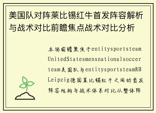 美国队对阵莱比锡红牛首发阵容解析与战术对比前瞻焦点战术对比分析 美国队对阵莱比锡红牛首发阵容解析与战术对比前瞻焦点战术对比分析