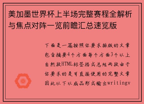 美加墨世界杯上半场完整赛程全解析与焦点对阵一览前瞻汇总速览版 美加墨世界杯上半场完整赛程全解析与焦点对阵一览前瞻汇总速览版
