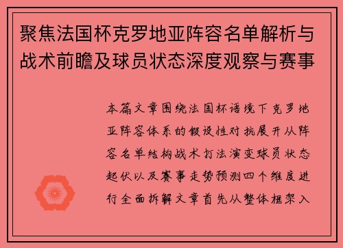 聚焦法国杯克罗地亚阵容名单解析与战术前瞻及球员状态深度观察与赛事走势全面分析 聚焦法国杯克罗地亚阵容名单解析与战术前瞻及球员状态深度观察与赛事走势全面分析
