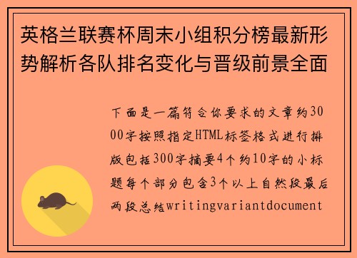英格兰联赛杯周末小组积分榜最新形势解析各队排名变化与晋级前景全面观察 英格兰联赛杯周末小组积分榜最新形势解析各队排名变化与晋级前景全面观察