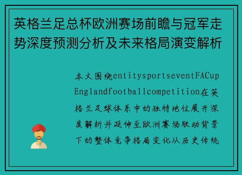 英格兰足总杯欧洲赛场前瞻与冠军走势深度预测分析及未来格局演变解析 英格兰足总杯欧洲赛场前瞻与冠军走势深度预测分析及未来格局演变解析