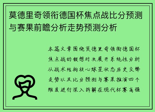 莫德里奇领衔德国杯焦点战比分预测与赛果前瞻分析走势预测分析 莫德里奇领衔德国杯焦点战比分预测与赛果前瞻分析走势预测分析