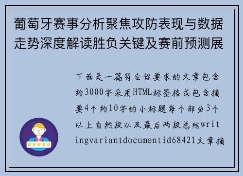 葡萄牙赛事分析聚焦攻防表现与数据走势深度解读胜负关键及赛前预测展望