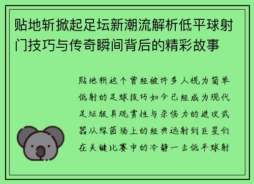 贴地斩掀起足坛新潮流解析低平球射门技巧与传奇瞬间背后的精彩故事