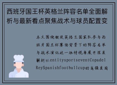 西班牙国王杯英格兰阵容名单全面解析与最新看点聚焦战术与球员配置变化