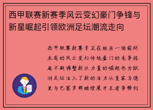 西甲联赛新赛季风云变幻豪门争锋与新星崛起引领欧洲足坛潮流走向