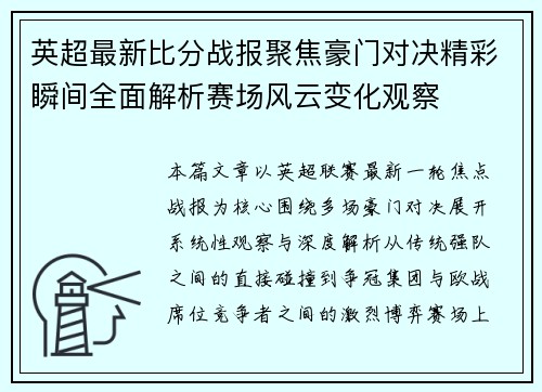 英超最新比分战报聚焦豪门对决精彩瞬间全面解析赛场风云变化观察