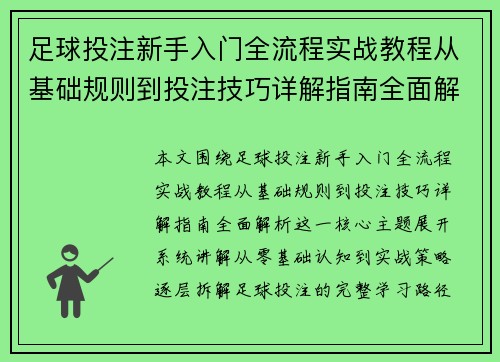 足球投注新手入门全流程实战教程从基础规则到投注技巧详解指南全面解析 足球投注新手入门全流程实战教程从基础规则到投注技巧详解指南全面解析