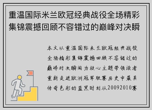 重温国际米兰欧冠经典战役全场精彩集锦震撼回顾不容错过的巅峰对决瞬间 重温国际米兰欧冠经典战役全场精彩集锦震撼回顾不容错过的巅峰对决瞬间