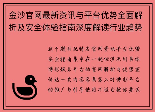 金沙官网最新资讯与平台优势全面解析及安全体验指南深度解读行业趋势