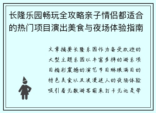 长隆乐园畅玩全攻略亲子情侣都适合的热门项目演出美食与夜场体验指南 长隆乐园畅玩全攻略亲子情侣都适合的热门项目演出美食与夜场体验指南
