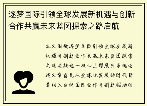 逐梦国际引领全球发展新机遇与创新合作共赢未来蓝图探索之路启航