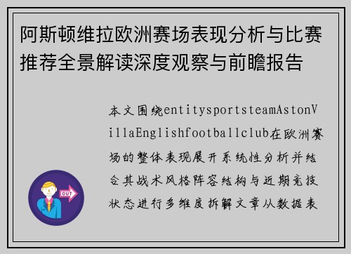 阿斯顿维拉欧洲赛场表现分析与比赛推荐全景解读深度观察与前瞻报告 阿斯顿维拉欧洲赛场表现分析与比赛推荐全景解读深度观察与前瞻报告