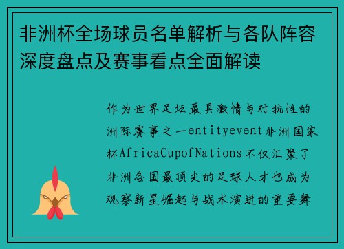 非洲杯全场球员名单解析与各队阵容深度盘点及赛事看点全面解读