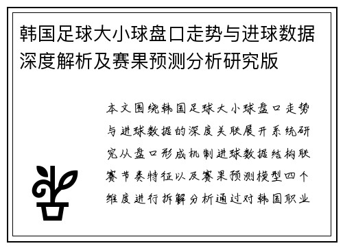 韩国足球大小球盘口走势与进球数据深度解析及赛果预测分析研究版 韩国足球大小球盘口走势与进球数据深度解析及赛果预测分析研究版