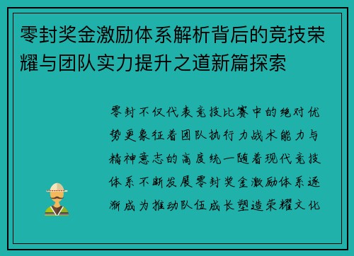 零封奖金激励体系解析背后的竞技荣耀与团队实力提升之道新篇探索 零封奖金激励体系解析背后的竞技荣耀与团队实力提升之道新篇探索