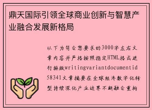鼎天国际引领全球商业创新与智慧产业融合发展新格局 鼎天国际引领全球商业创新与智慧产业融合发展新格局